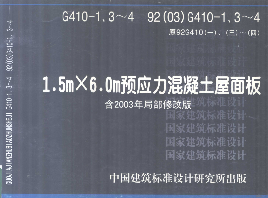 G410-1.3-4 92(03)G410-1.3-4 1.5m×6.0m预应力混凝土屋面板（含2003年局部修改版）