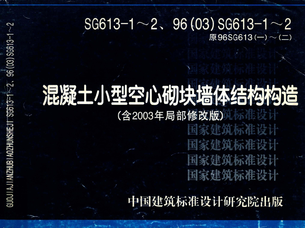 SG613-12、96(03)SG613-12 混凝土小型空心砌块墙体结构构造（含2003年局部修改版）2004年版