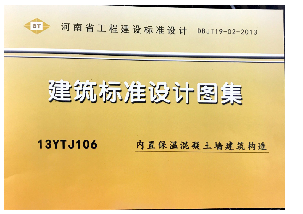13YTJ106 内置保温混凝土墙建筑构造图集