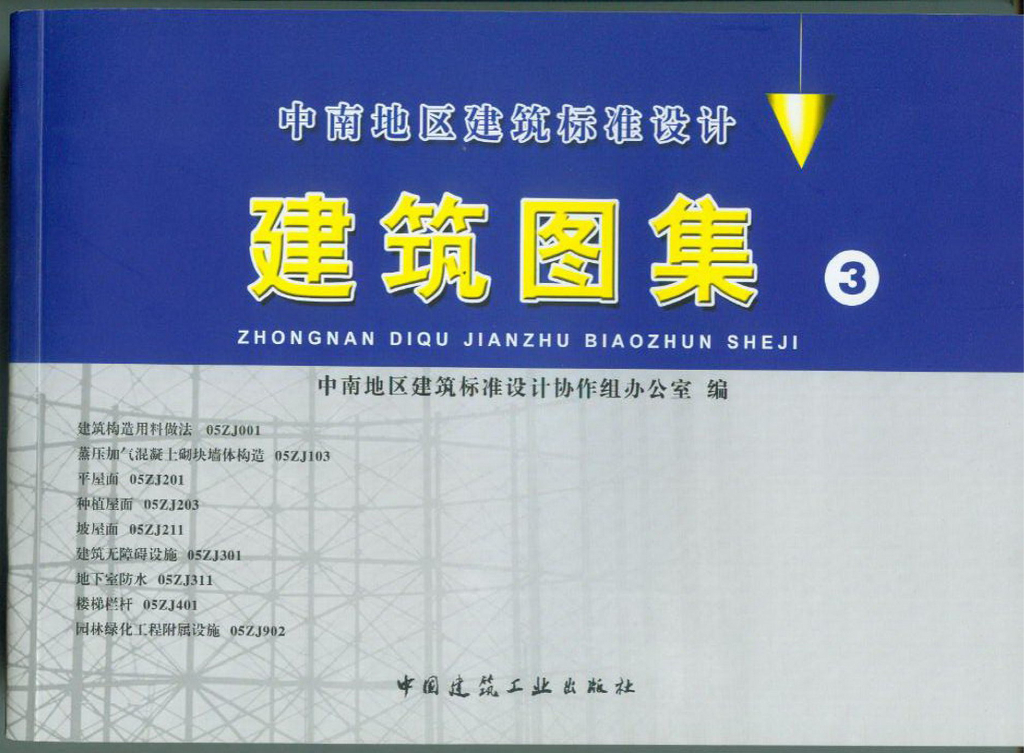 中南标建筑标准设计图集合订本地方规范图集