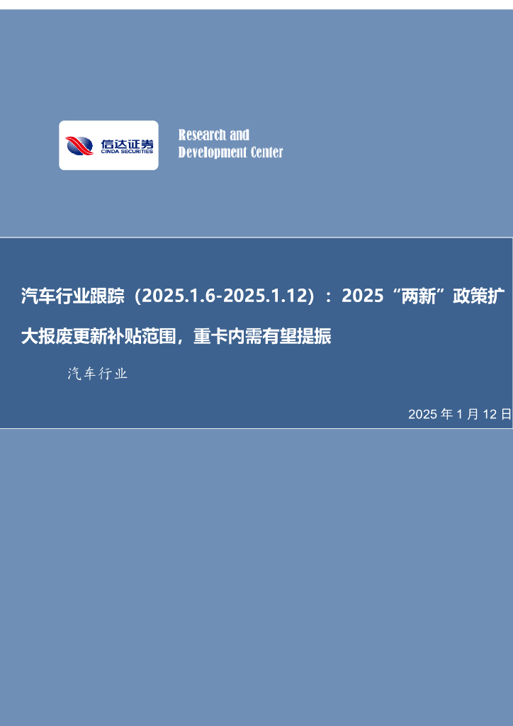 信达证券：汽车行业跟踪：2025“两新”政策扩大报废更新补贴范围，重卡内需有望提振