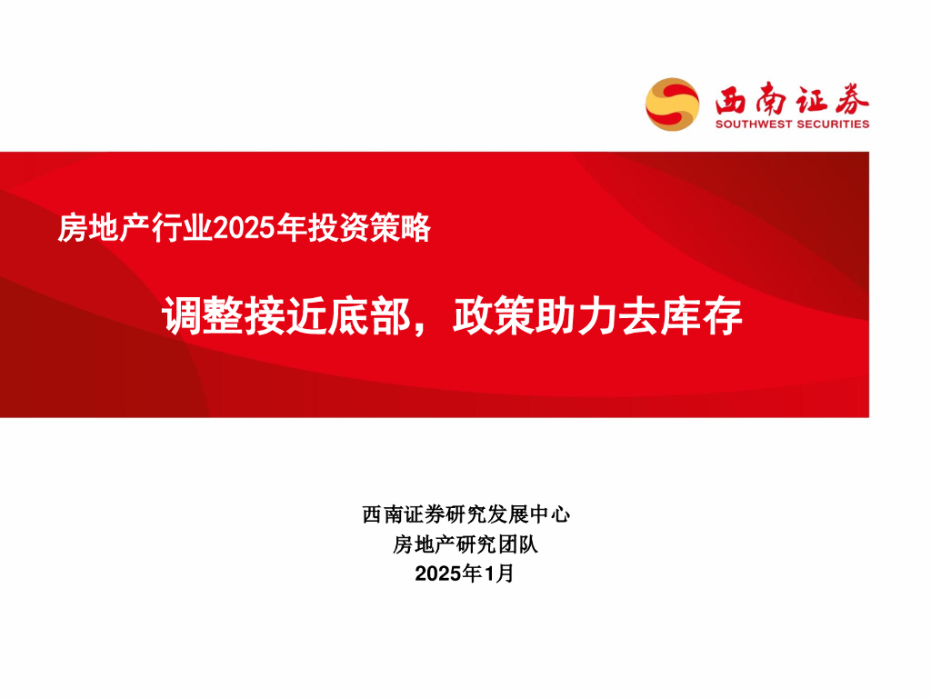 西南证券：房地产行业2025年投资策略：调整接近底部，政策助力去库存