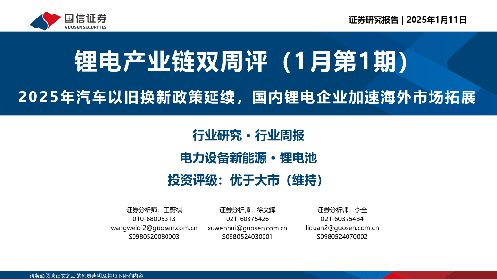 国信证券：锂电产业链双周评（1月第1期）：2025年汽车以旧换新政策延续，国内锂电企业加速海外市场拓展