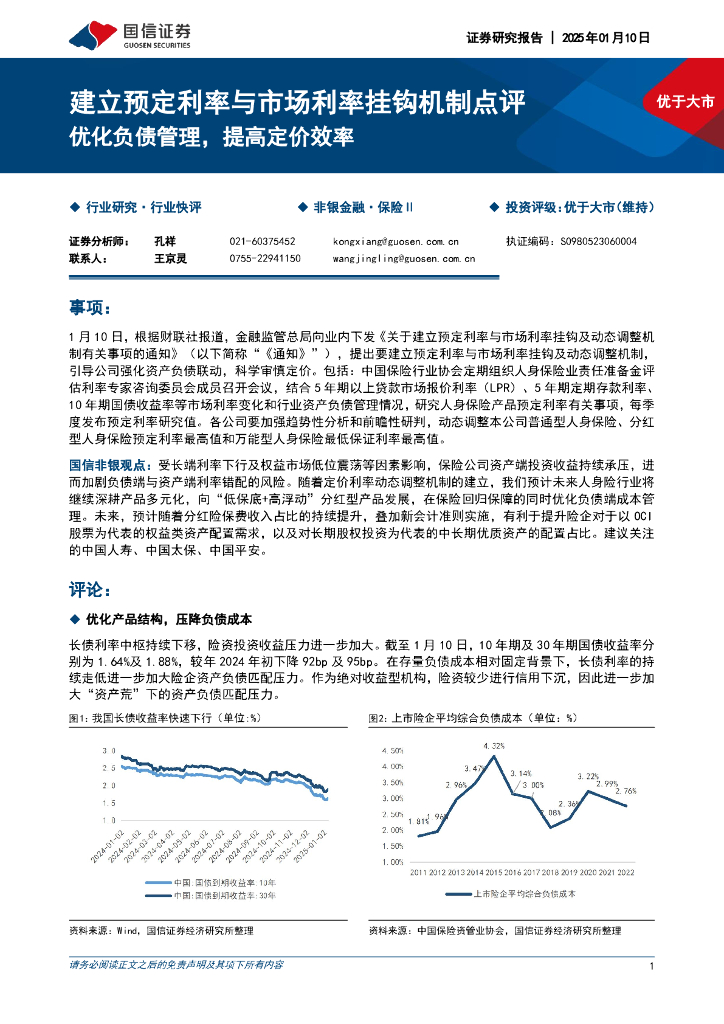 国信证券：保险行业建立预定利率与市场利率挂钩机制点评：优化负债管理，提高定价效率