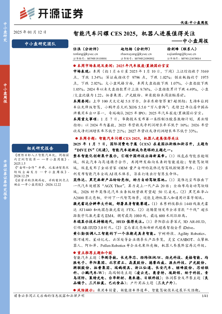 开源证券：中小盘周报：智能汽车闪耀CES2025，机器人进展值得关注