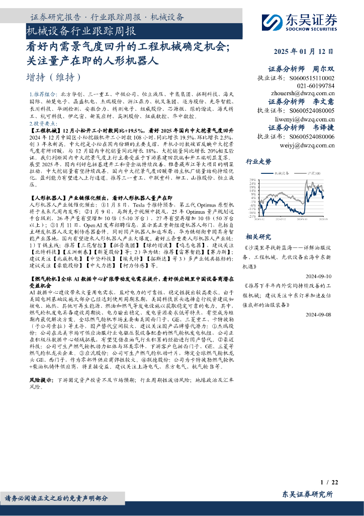 东吴证券：机械设备行业跟踪周报：看好内需景气度回升的工程机械确定机会；关注量产在即的人形机器人
