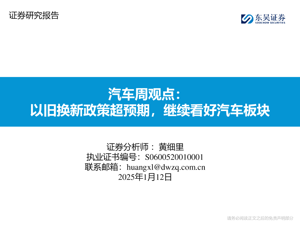 东吴证券：汽车行业周观点：以旧换新政策超预期，继续看好汽车板块