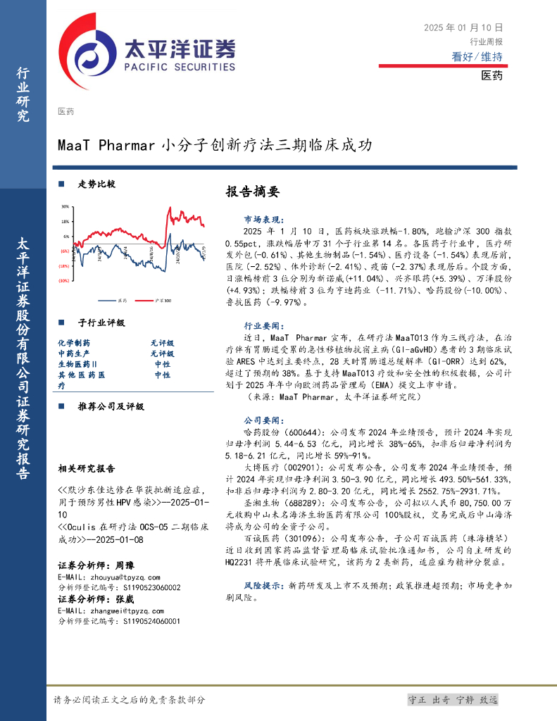 太平洋证券：医药行业周报：MaaTPharmar小分子创新疗法三期临床成功