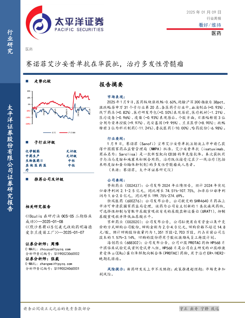 太平洋证券：医药行业周报：赛诺菲艾沙妥昔单抗在华获批，治疗多发性骨髓瘤