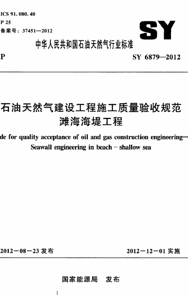 SY 6879-2012 <em>石油</em>天然气建设工程施工质量验收规范 滩海海堤工程