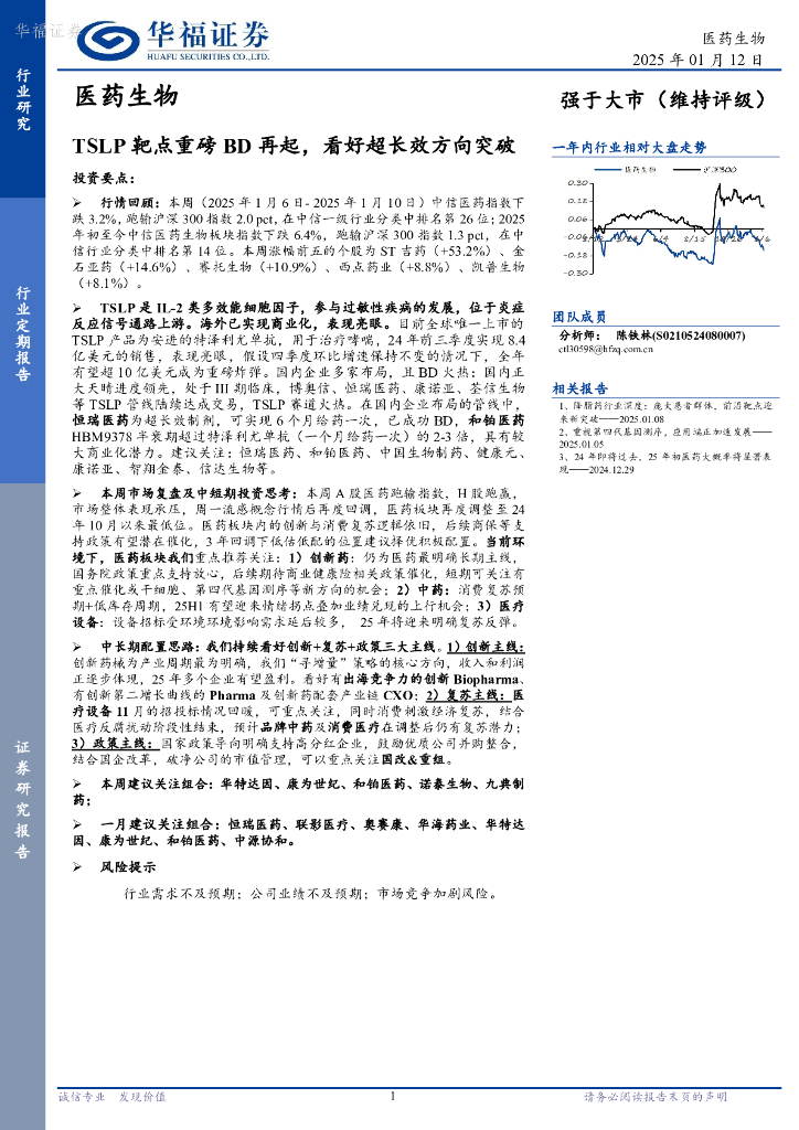 华福证券：医药生物行业定期报告：TSLP靶点重磅BD再起，看好超长效方向突破