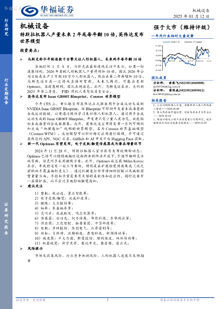 华福证券：机械设备：特斯拉机器人产量未来2年或每年翻10倍，英伟达发布世界模型
