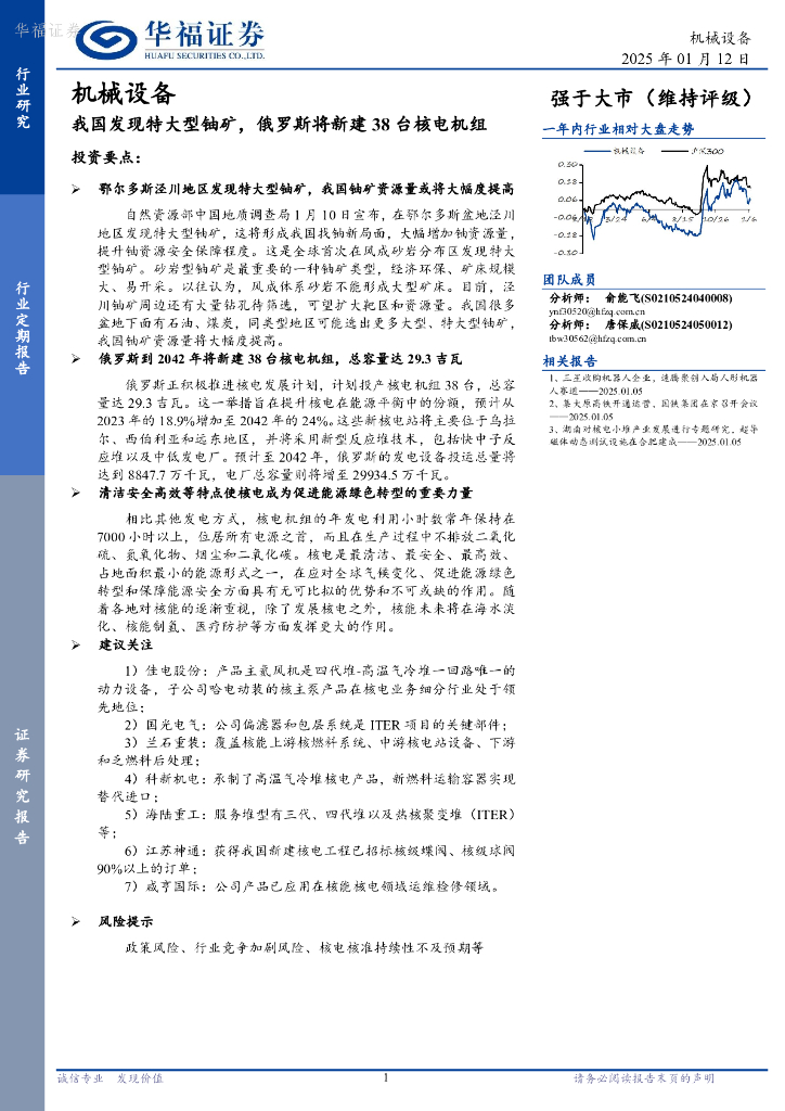 华福证券：机械设备：我国发现特大型铀矿，俄罗斯将新建38台核电机组