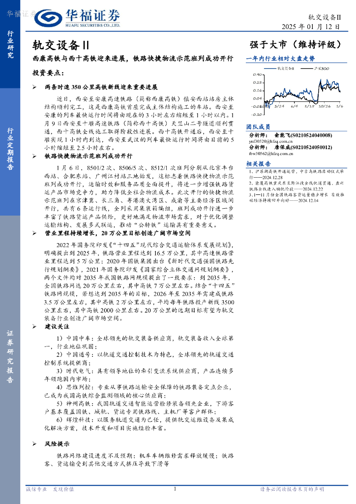 华福证券：轨交设备Ⅱ：西康高铁与西十高铁迎来进展，铁路快捷物流示范班列成功开行
