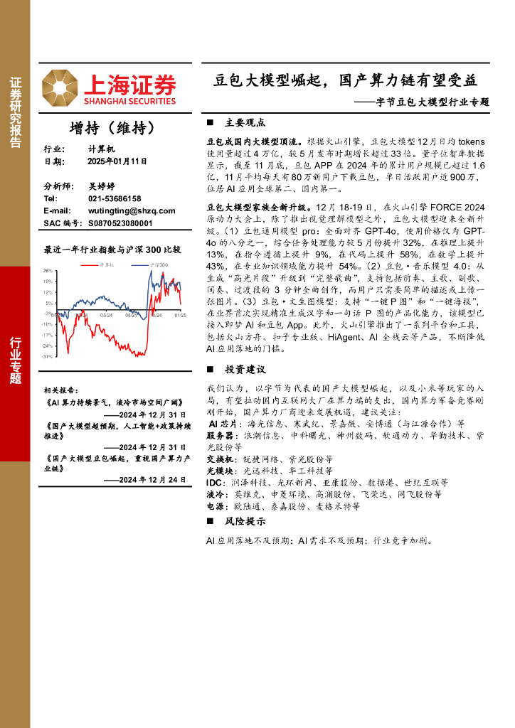 上海证券：字节豆包大模型行业专题：豆包大模型崛起，国产算力链有望受益