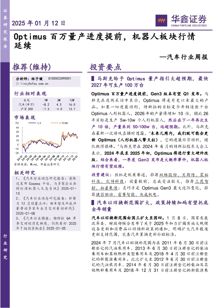 华鑫证券：汽车行业周报：Optimus百万量产进度提前，机器人板块行情延续