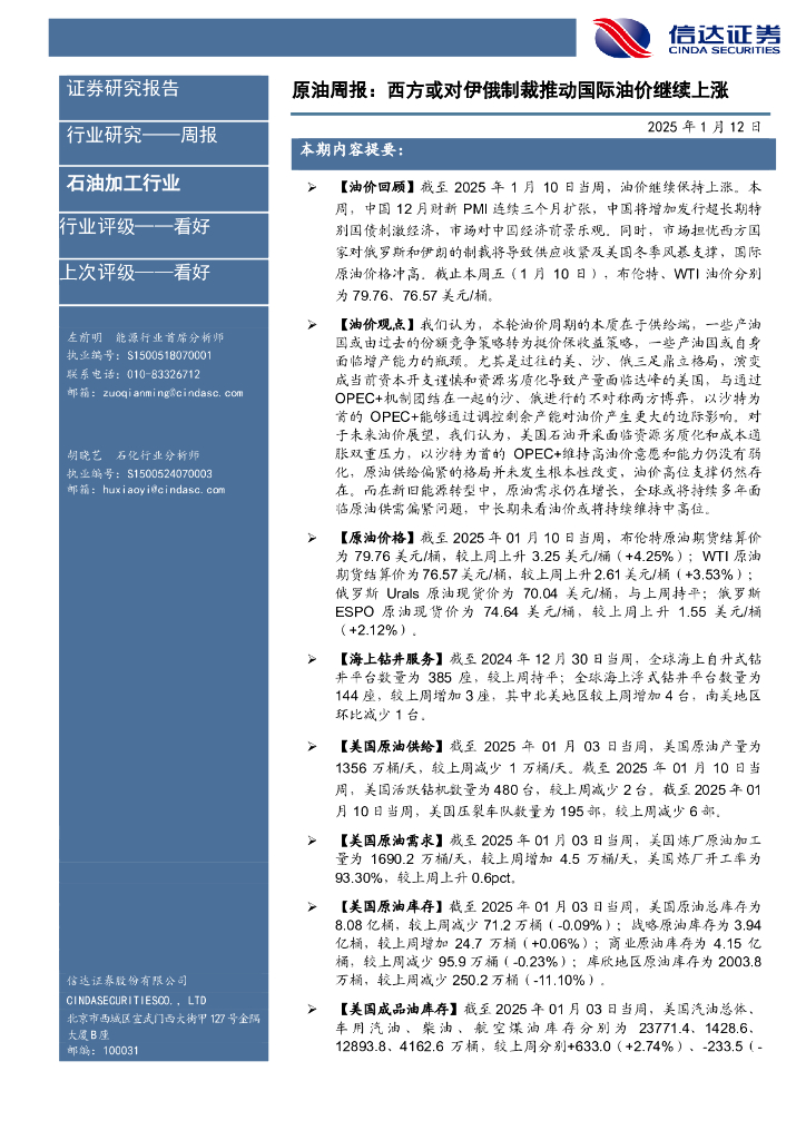 信达证券：行业研究——周报：原油周报：西方或对伊俄制裁推动国际油价继续上涨 海报