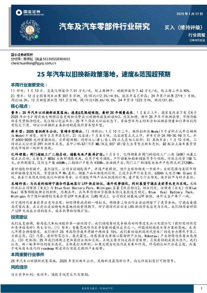 国金证券：汽车及汽车零部件行业周报：25年汽车以旧换新政策落地，速度&范围超预期