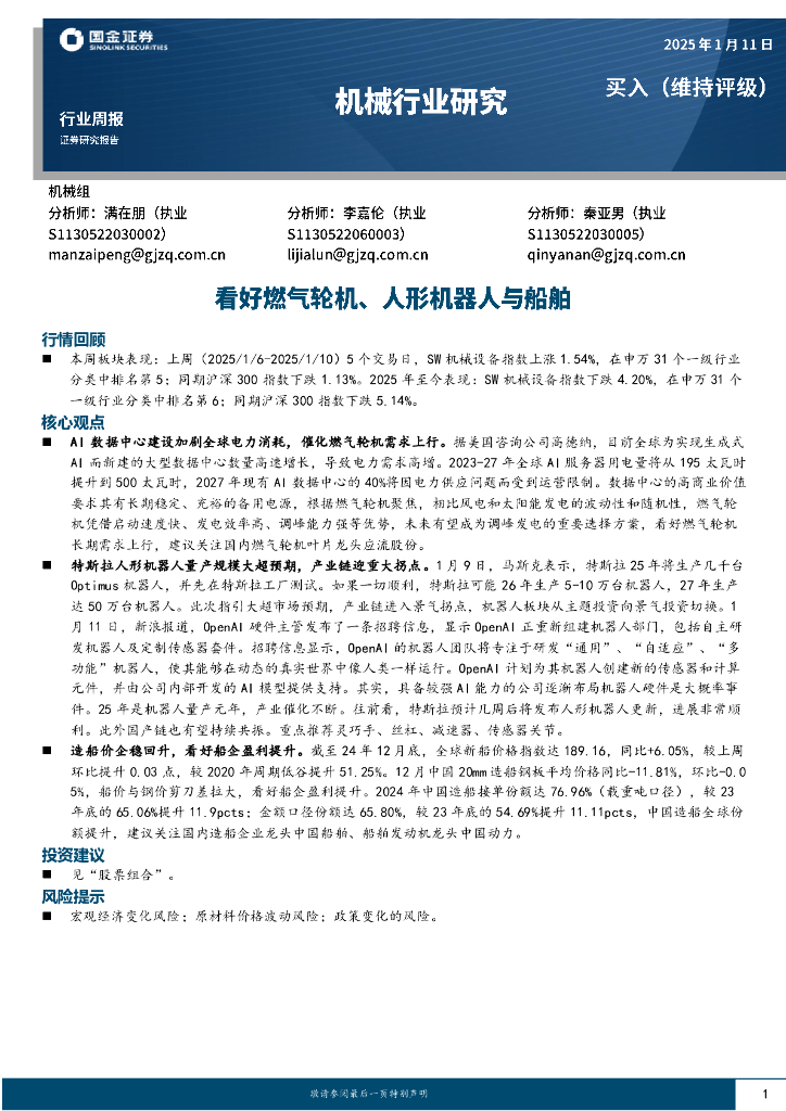 国金证券：机械行业周报：看好燃气轮机、人形机器人与船舶