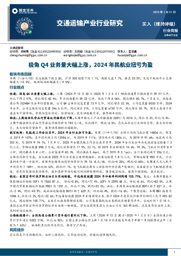 国金证券：交通运输产业行业周报：极兔Q4业务量大幅上涨，2024年民航业扭亏为盈