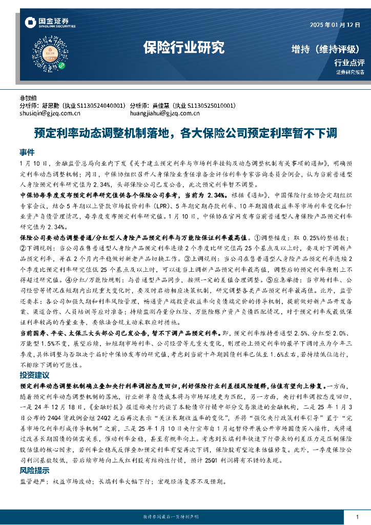 国金证券：保险行业研究：预定利率动态调整机制落地，各大保险公司预定利率暂不下调