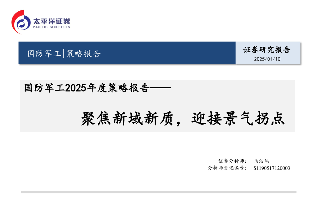 太平洋证券：国防军工2025年度策略报告：聚焦新域新质，迎接景气拐点