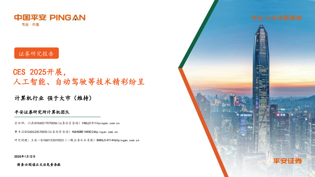 平安证券：计算机行业：CES2025开展，<em>人工智能</em>、自动驾驶等技术精彩纷呈 海报
