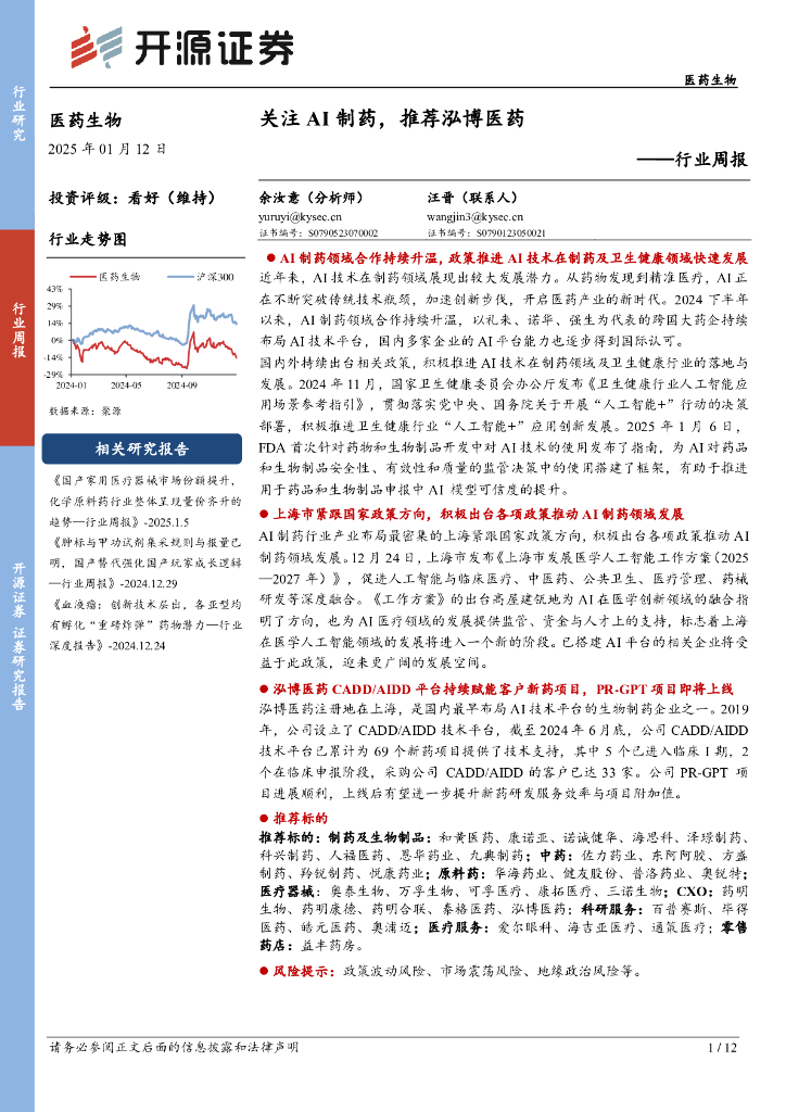 开源证券：医药生物行业周报：关注AI制药，推荐泓博医药