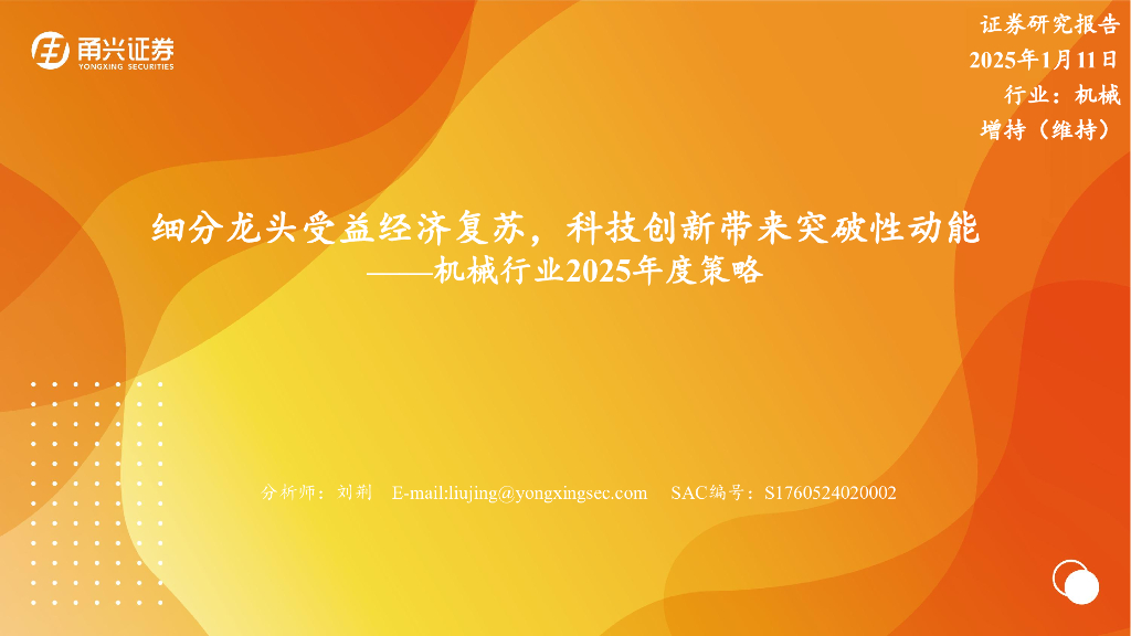 甬兴证券：机械行业2025年度策略：细分龙头受益经济复苏，科技创新带来突破性动能