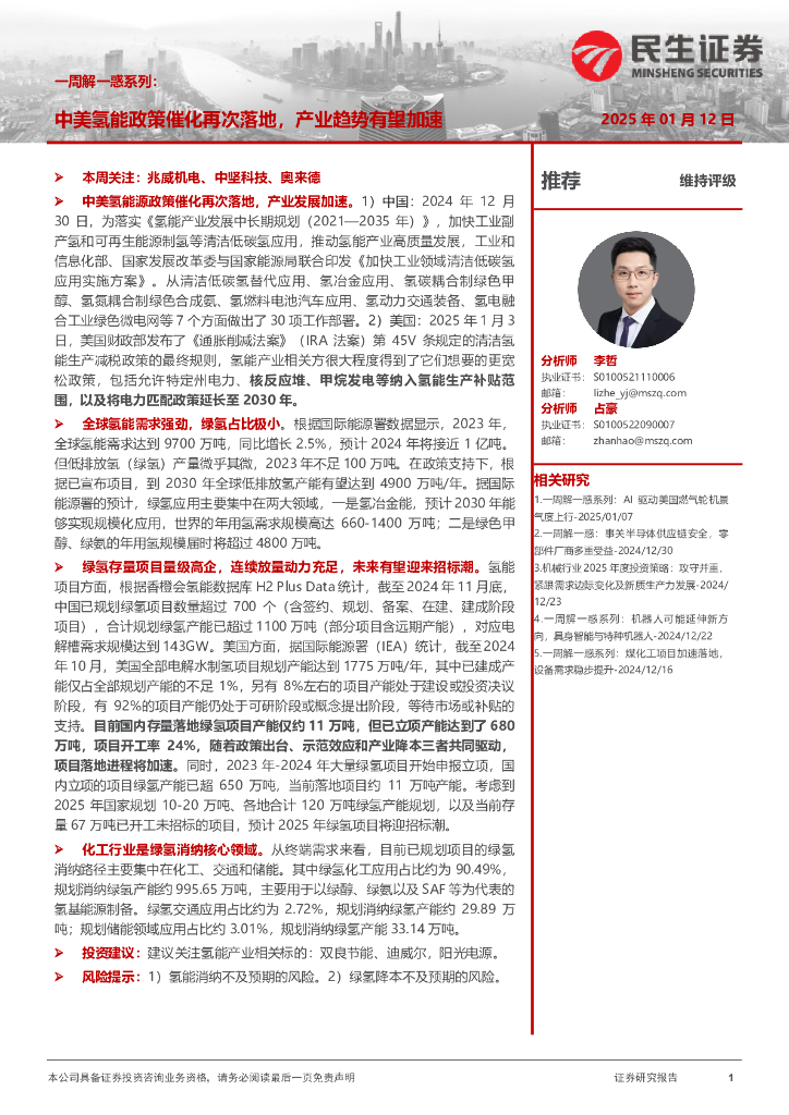 民生证券：机械一周解一惑系列：中美氢能政策催化再次落地，产业趋势有望加速