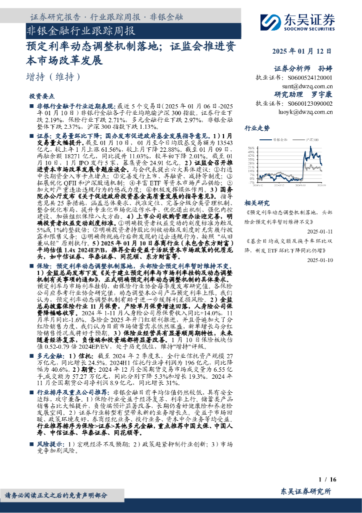 东吴证券：非银金融行业跟踪周报：预定利率动态调整机制落地；证监会推进资本市场改革发展