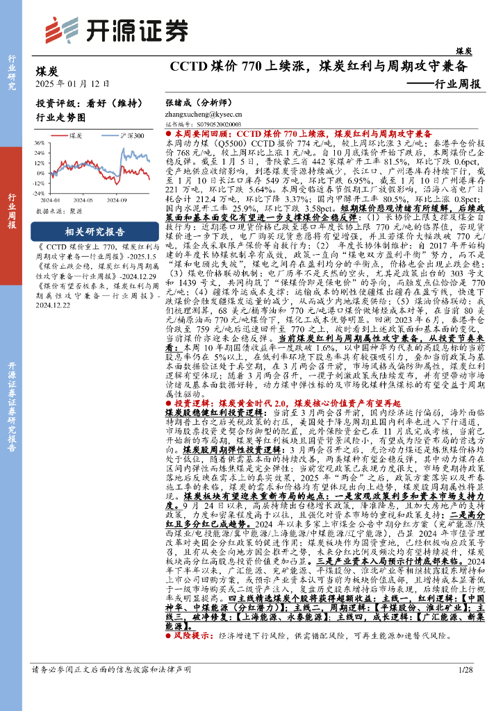 开源证券：煤炭行业周报：CCTD煤价770上续涨，煤炭红利与周期攻守兼备行业周报