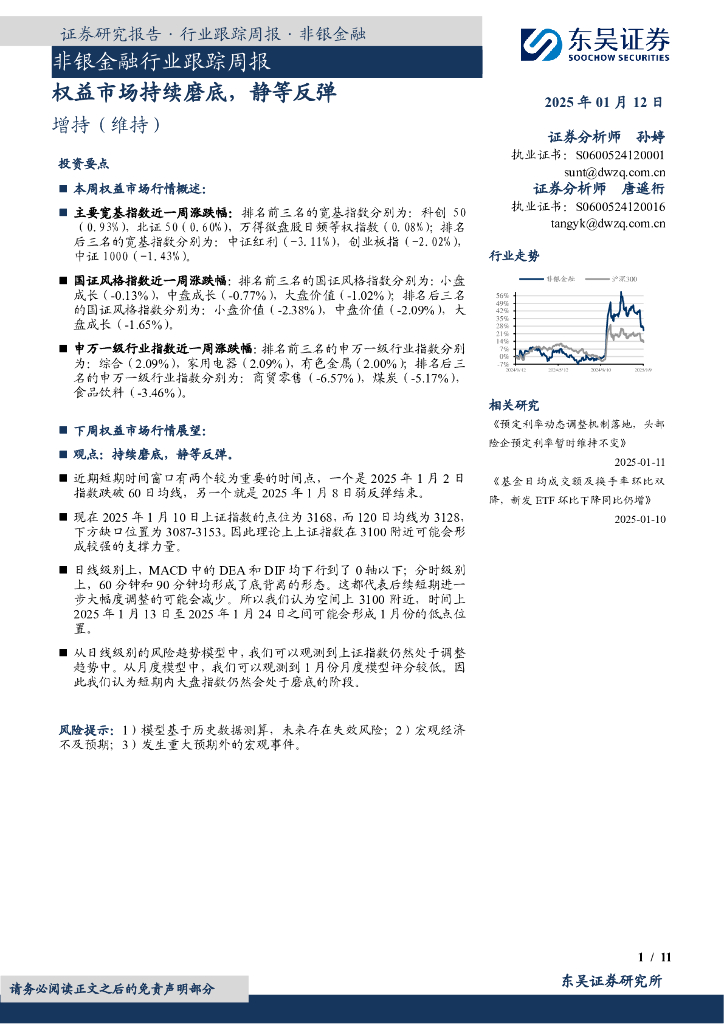 东吴证券：非银金融行业跟踪周报：权益市场持续磨底，静等反弹