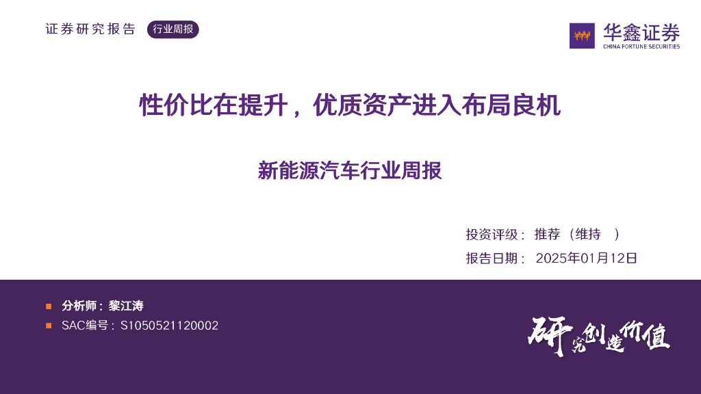 华鑫证券：新能源汽车行业周报：性价比在提升，优质资产进入布局良机