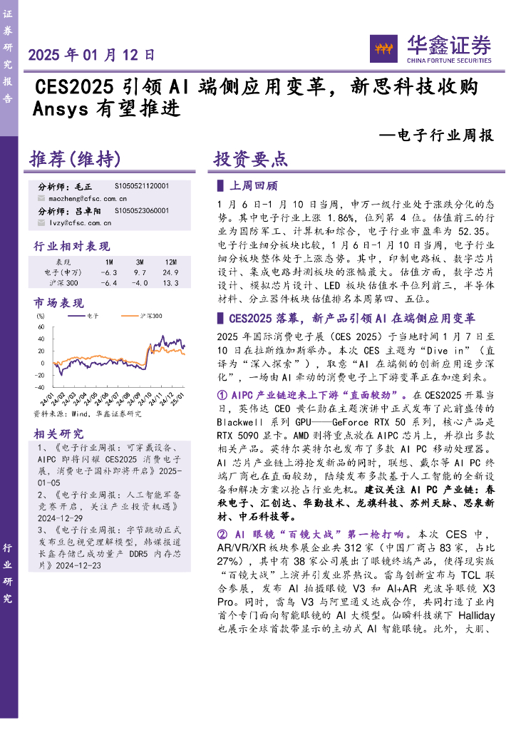 华鑫证券：电子行业周报：CES2025引领AI端侧应用变革，新思科技收购Ansys有望推进