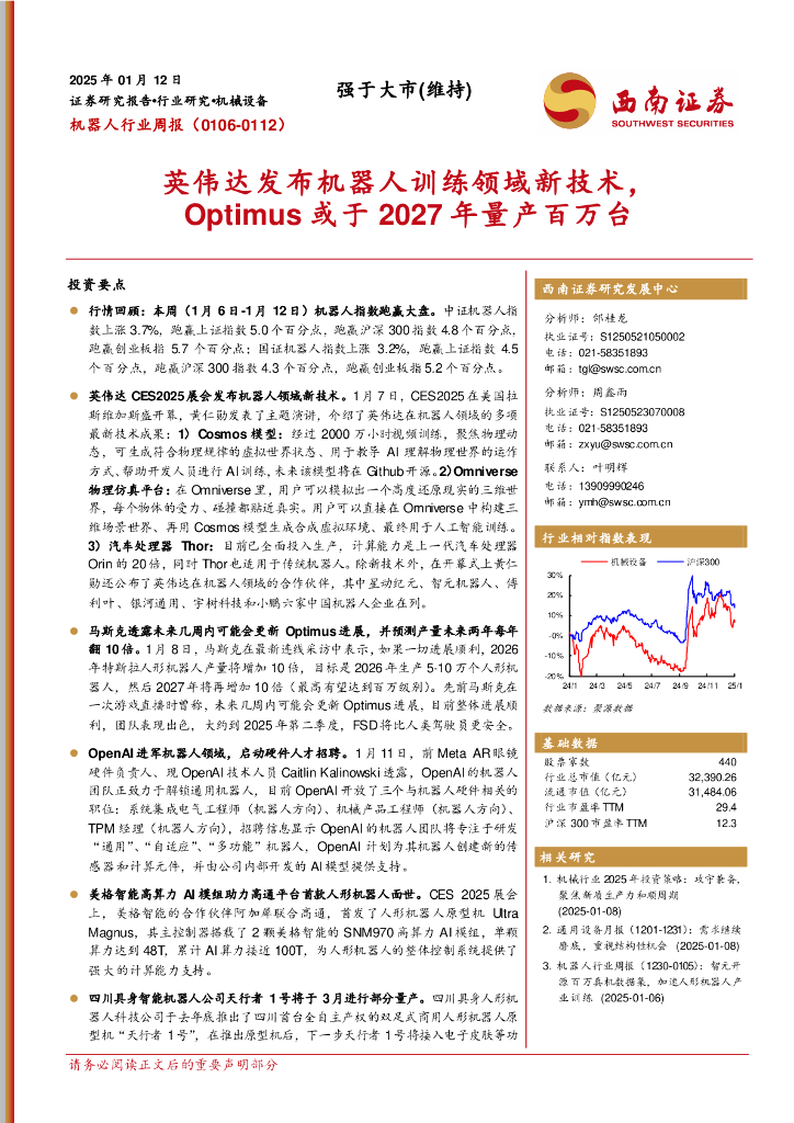 西南证券：机器人行业周报（0106-0112）：英伟达发布机器人训练领域新技术，Optimus或于2027年量产百万台