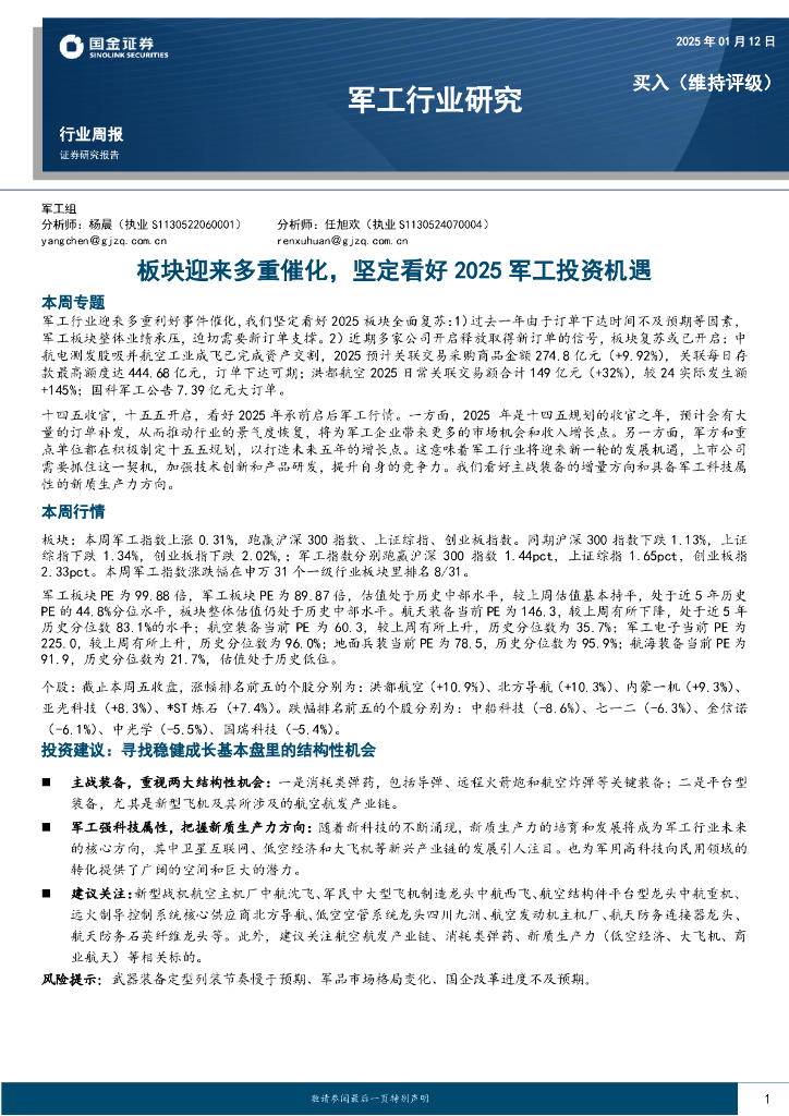 国金证券：军工行业周报：板块迎来多重催化，坚定看好2025军工投资机遇