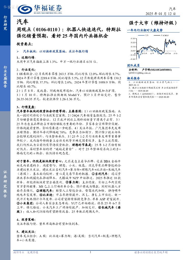 华福证券：汽车行业周观点（0106-0110）：机器人快速迭代，特斯拉强化销量预期，看好25年国内外共振机会