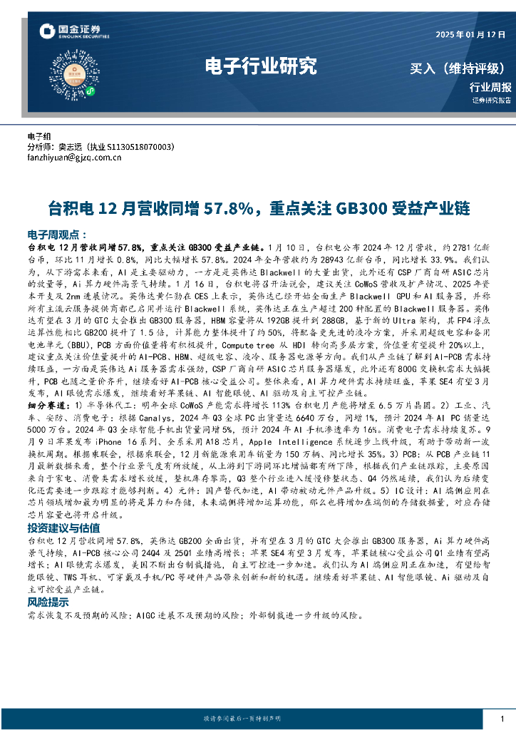 国金证券：电子行业周报：台积电12月营收同增57.8%，重点关注GB300受益产业链