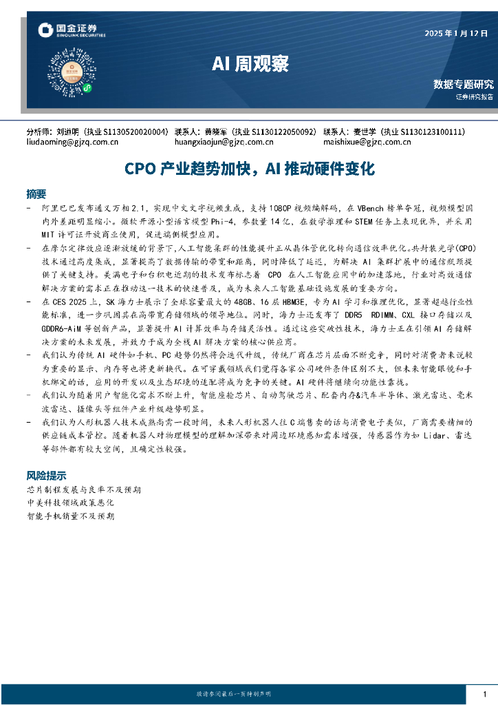 国金证券：Al周观察：CPO产业趋势加快，AI推动硬件变化