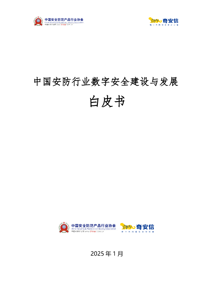 奇安信：2025年中国<em>安防</em>行业数字安全建设与发展白皮书