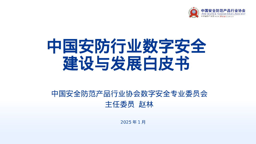中国安全防范产品行业协会：中国安防行业数字安全建设与发展白皮书发布PPT