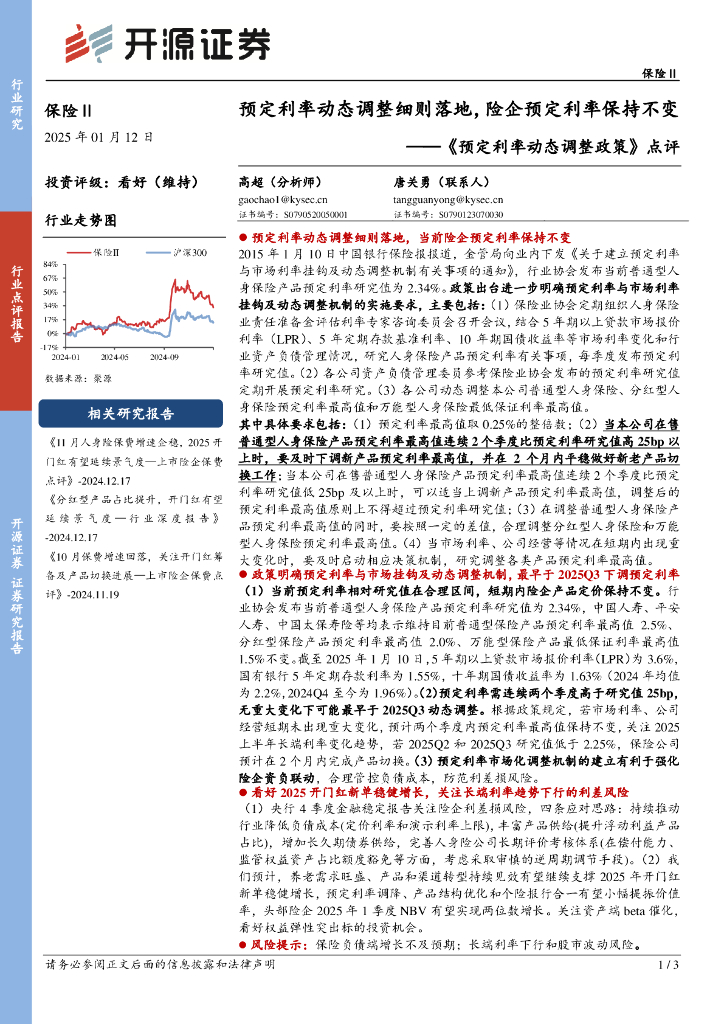 开源证券：保险Ⅱ《预定利率动态调整政策》点评：预定利率动态调整细则落地，险企预定利率保持不变