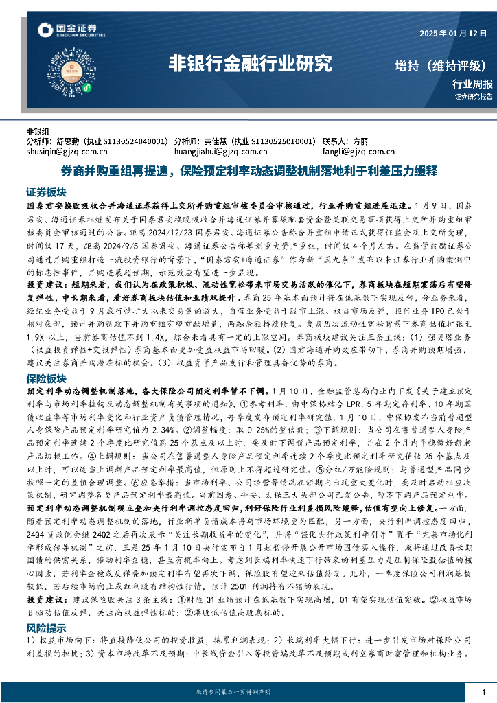 国金证券：非银行金融行业研究：券商并购重组再提速，保险预定利率动态调整机制落地利于利差压力缓释