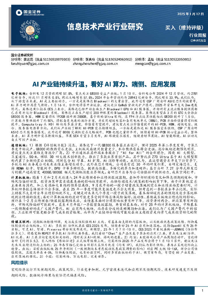 国金证券：信息技术产业行业研究：AI产业链持续升温，看好AI算力、端侧、应用发展