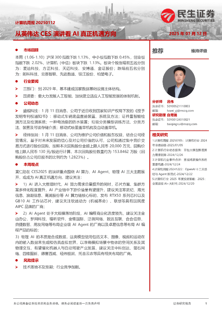民生证券：从英伟达CES演讲看AI真正机遇方向