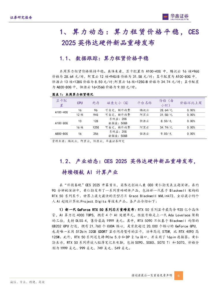 华鑫证券：计算机行业周报：CES2025英伟达发布RTX5090，Cosmos推动AI进入“物理人工智能”时代_第6页