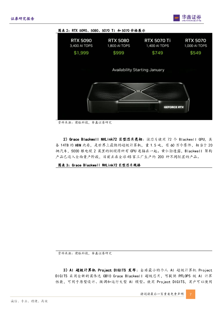 华鑫证券：计算机行业周报：CES2025英伟达发布RTX5090，Cosmos推动AI进入“物理人工智能”时代_第7页