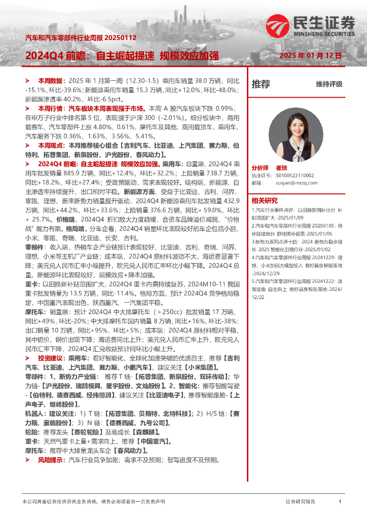 民生证券：汽车和汽车零部件行业周报：2024Q4前瞻：自主崛起提速规模效应加强