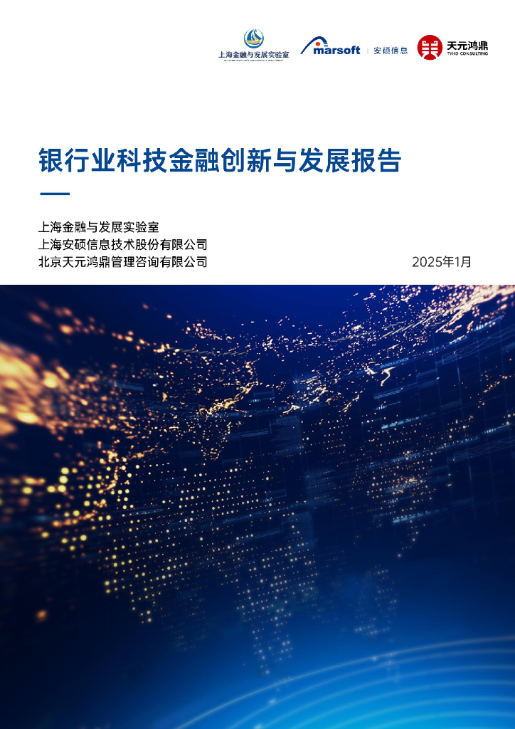 上海金融与发展实验室：2025年银行业科技金融创新与发展报告
